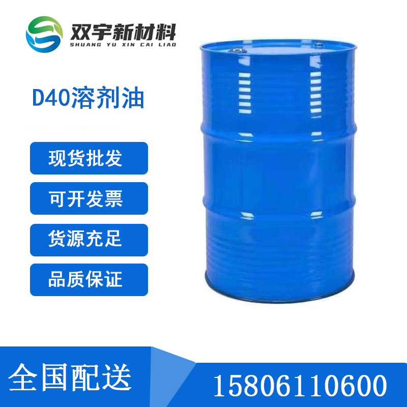 D40溶劑油